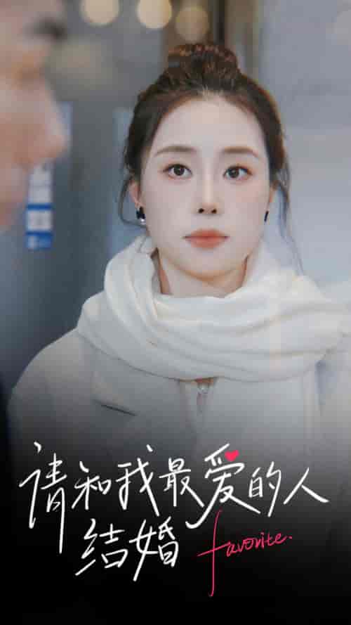 请和我最爱的人结婚（67集）-初遇资源网