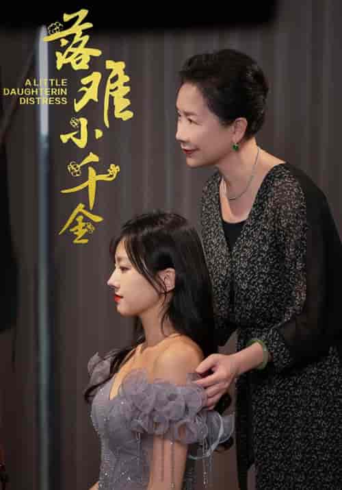 落难小千金(40集全)江明俊&陆小娟-初遇资源网