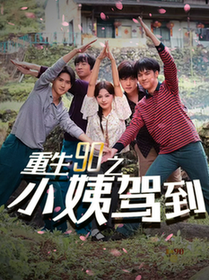 重生90之小姨驾到(80集全)-初遇资源网