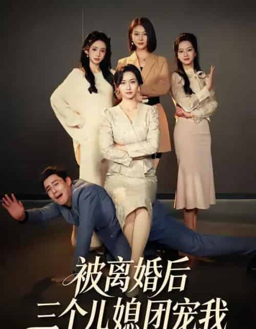 被离婚后三个儿媳团宠我（42集全）洪婷婷＆张天雨-初遇资源网