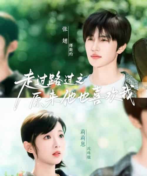 走过路过之原来他也喜欢我(60集)张翅&莉莉崽-初遇资源网