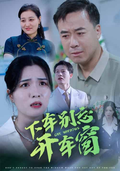 下车别忘开车窗（59集）-初遇资源网