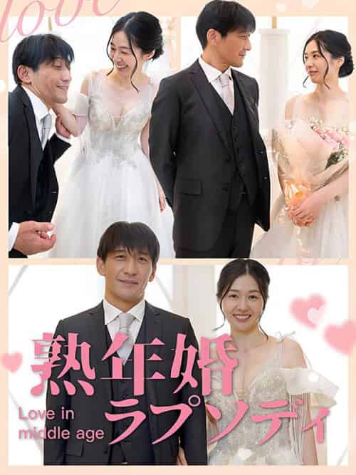 熟年婚ラプソディ(65集全)佐藤大和&&中井恵子-初遇资源网