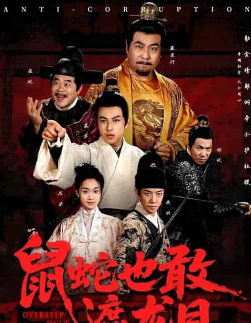 鼠蛇也敢遮龙目＆搜刮民脂民膏朕收你们来了 （53集全） 张采奕＆赵永占-初遇资源网