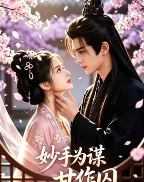 妙手为谋，甘作囚（30集全）AI - 夸克短剧