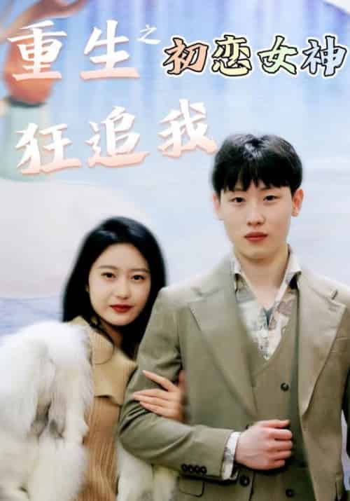 重生之初恋女神狂追我（100集全）林不凡＆唐青青-初遇资源网