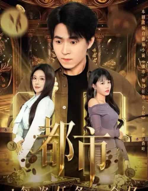 都市:每次任务一个亿&获得系统后,我家存款有点多(80集全)金瞳&刘磊-初遇资源网