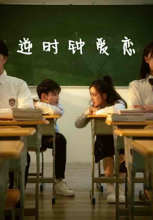 逆时钟爱恋(69集全)谢铭屿&陈雨菲-初遇资源网