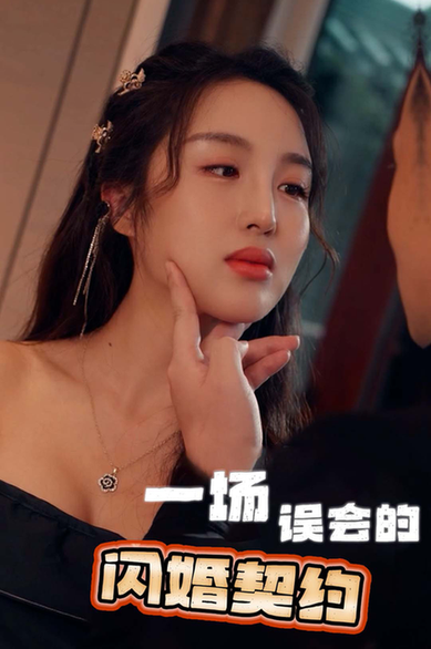 一场误会的闪婚契约（79集）-初遇资源网