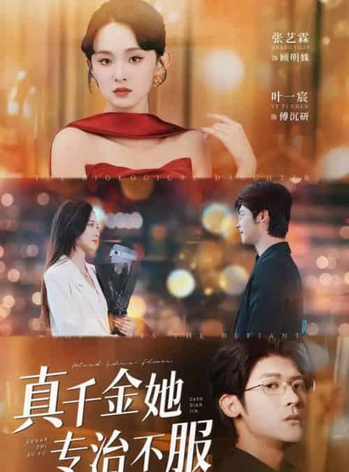 真千金她专治不服（53集）叶一宸＆张艺霖-初遇资源网
