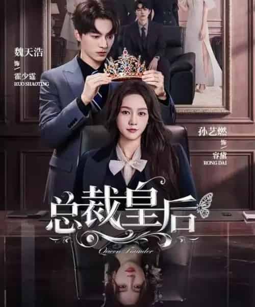 总裁皇后（106集全）魏天浩＆孙艺燃-初遇资源网