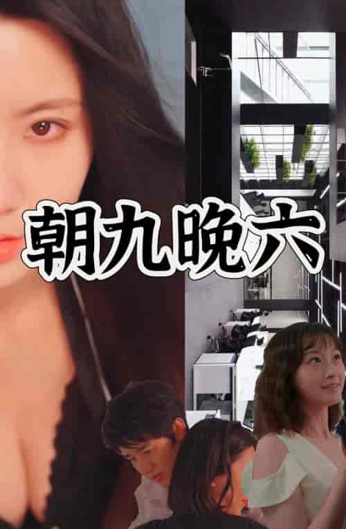朝九晚六（67集）-初遇资源网