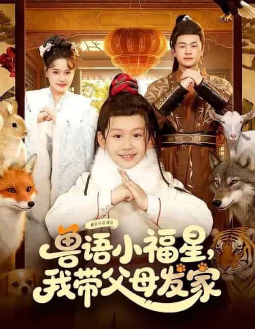 兽语小福星，我带父母发家（106集全）城城＆李昀喆-初遇资源网