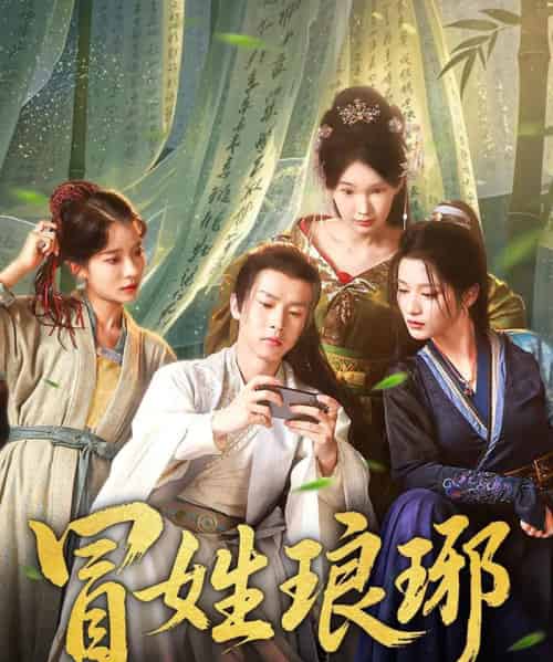 冒姓琅琊(80集)毛靖馨&陈诗诗-初遇资源网