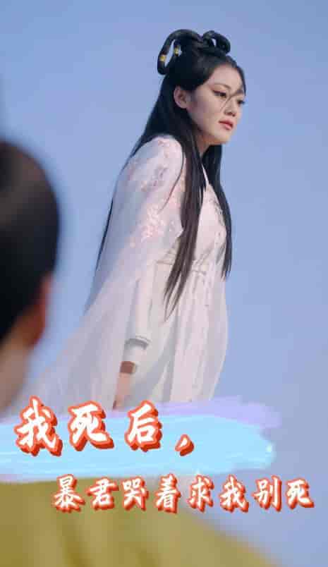 我死后,暴君哭着求我别死(79集)-初遇资源网
