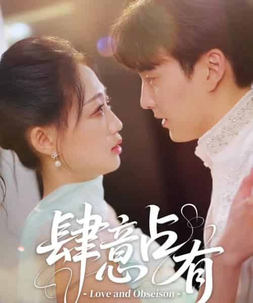 肆意占有（60集）张洪乾＆杨诗倩-初遇资源网
