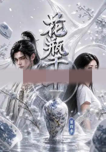 花瓶千年第四季(76集全)AI短剧-初遇资源网