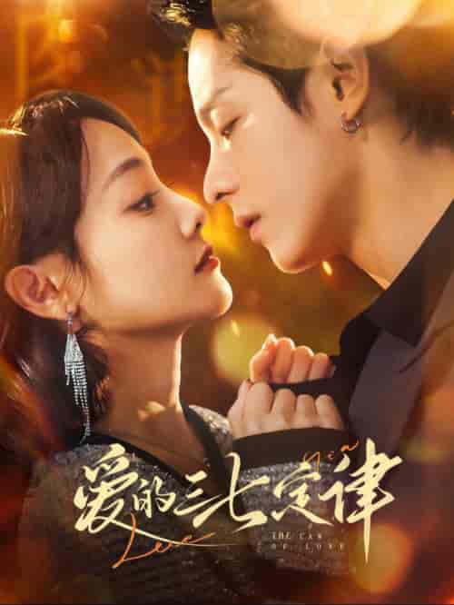 爱的三七定律＆爱意延迟（76集全）段平＆顾佳菡-初遇资源网