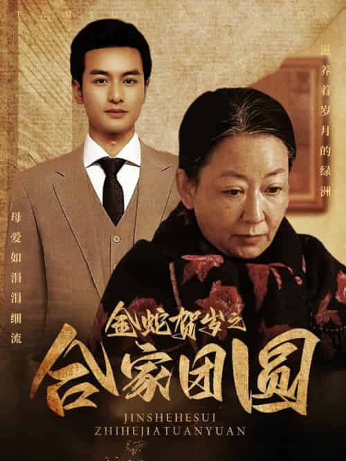金蛇贺岁之合家团圆（30集全）-初遇资源网