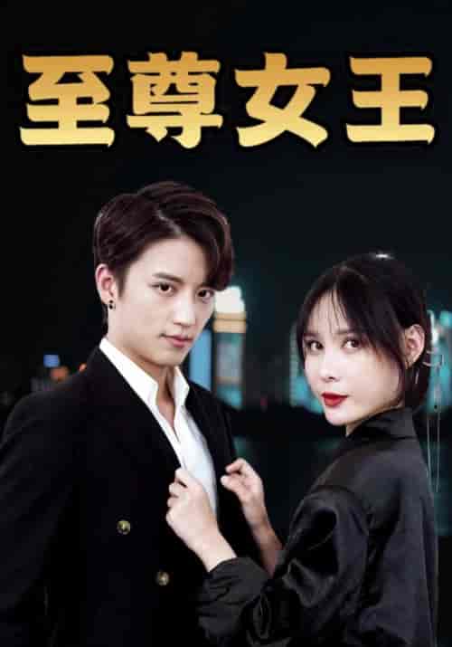 至尊女王（94集全）叶一凡＆贺双双-初遇资源网