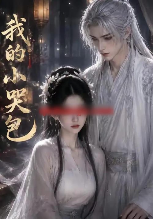 我的小哭包(20集全)AI短剧-初遇资源网