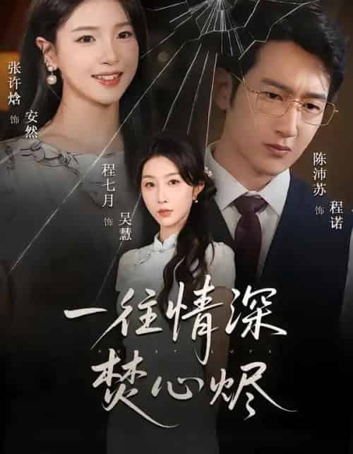 一往情深焚心烬（60集全）程七月＆陈沛苏-初遇资源网