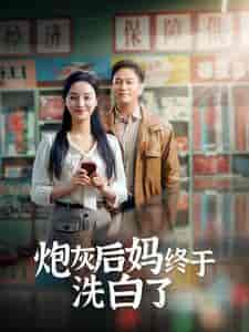 炮灰后妈终于洗白了（96集）李胜楠＆汤圆-初遇资源网