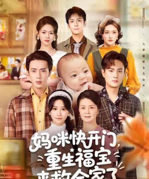 妈咪快开门重生福宝来救全家了（81集）王梓亦＆远霞-初遇资源网