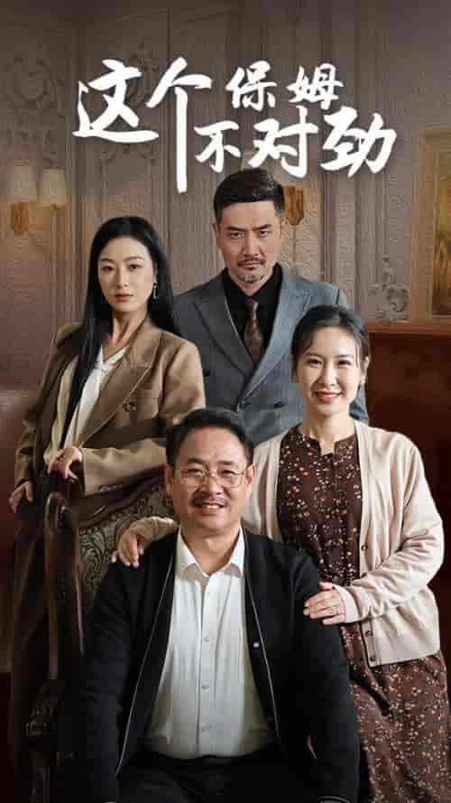 这个保姆不对劲（40集全）-初遇资源网