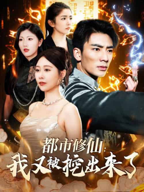 都市修仙：我又被挖出来了（88集全）张瀚文＆邰靖懿-初遇资源网