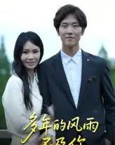 多年的风雨不及你（15集）易宥希-初遇资源网