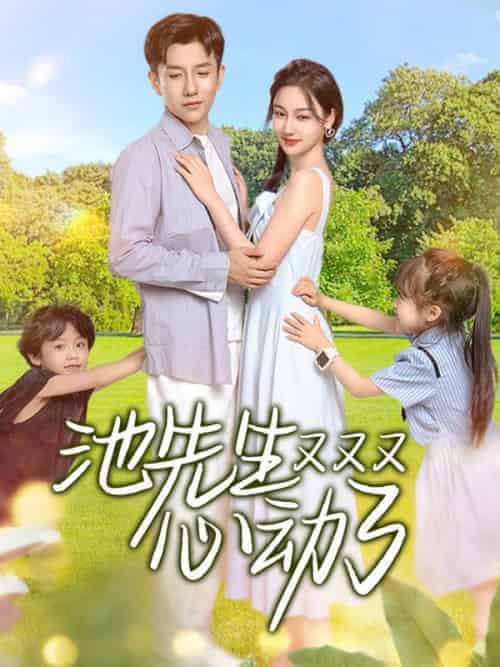 池先生又又又心动了（83集全）池砚舟＆沈知宁-初遇资源网