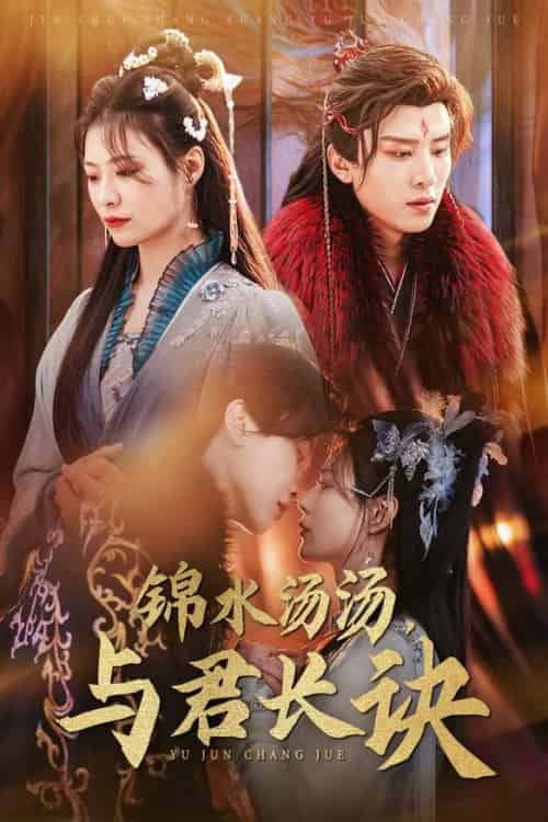 锦水汤汤与君长诀（67集全）王宇威＆杨谨羽-初遇资源网
