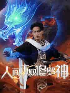 人间不败修罗（102集全）-初遇资源网