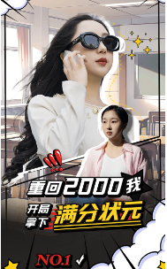 重回2000我开局拿下满分状元（31集）-初遇资源网
