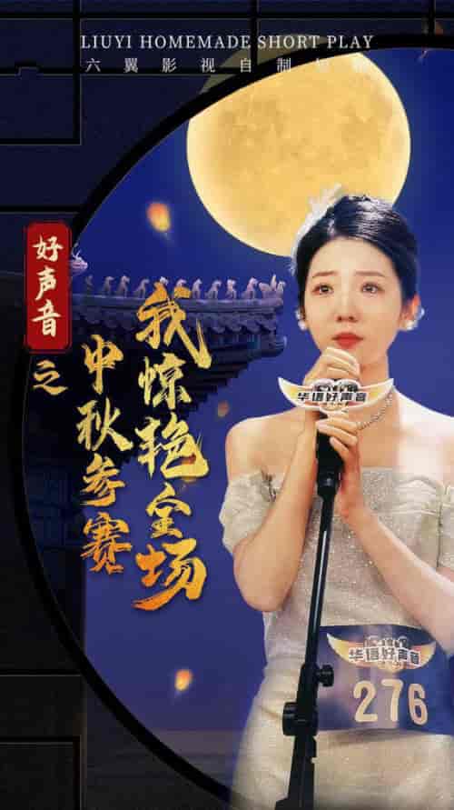 好声音之中秋参赛我惊艳全场(76集)-初遇资源网