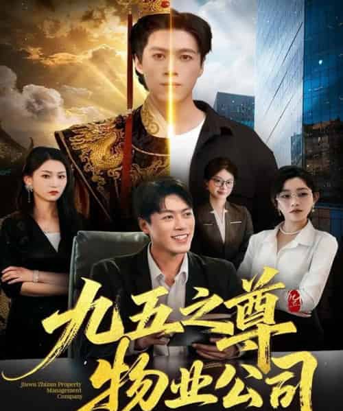 九五之尊物业公司（80集全）路露＆段冬浩-初遇资源网