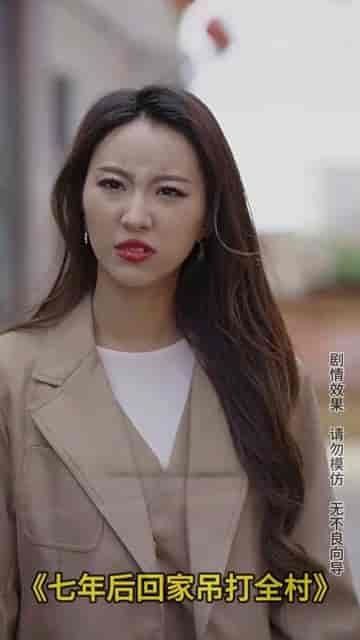 七年后回家吊打全村（80集）-初遇资源网