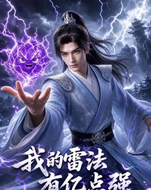 我的雷法有亿点强 我的雷法有亿点强