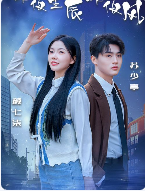 昨夜星辰昨夜风（50集）林籽蓉-初遇资源网