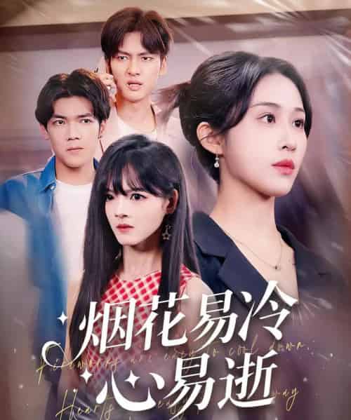 烟花易冷心易逝（73集）刘国文＆武鸿蕊-初遇资源网