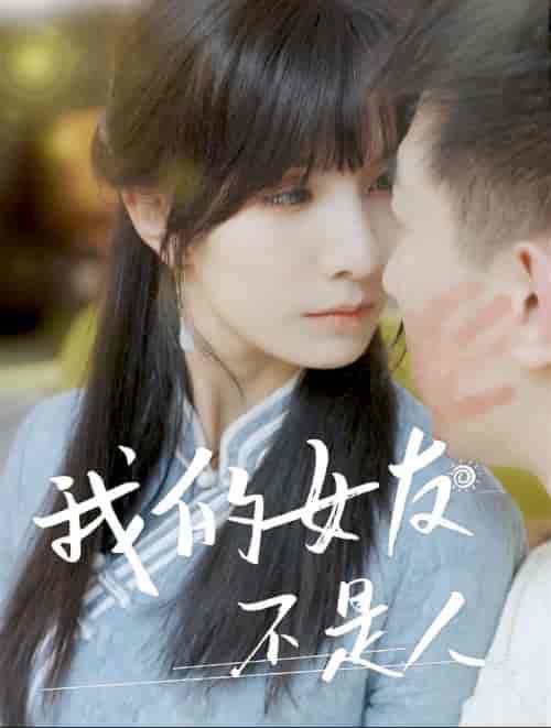 我的女友不是人（72集全）-初遇资源网