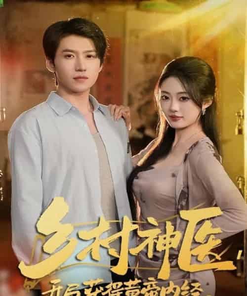 乡村神医，开局获得黄帝内经（80集全）薛景天＆杨舒婷-初遇资源网