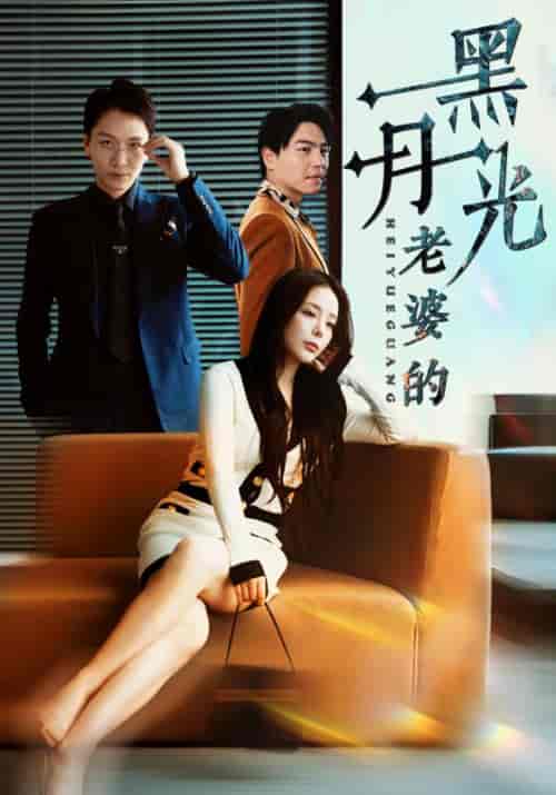 老婆的黑月光（32集全）陈清＆刘佳琪-初遇资源网