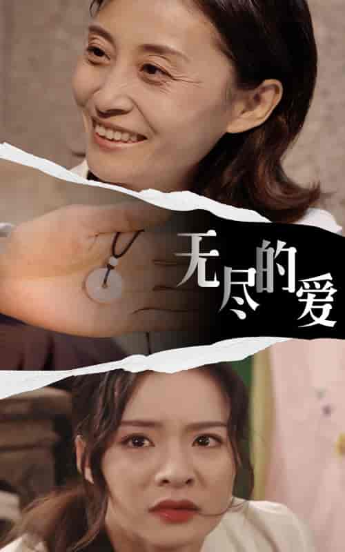 无尽的爱（22集）-初遇资源网