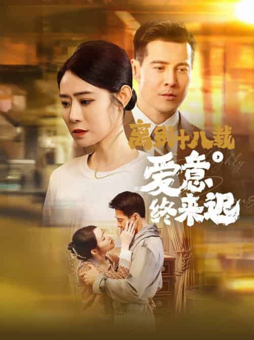 离别十八载爱意终来迟＆永不失联的爱（60集全）杨千婵-初遇资源网