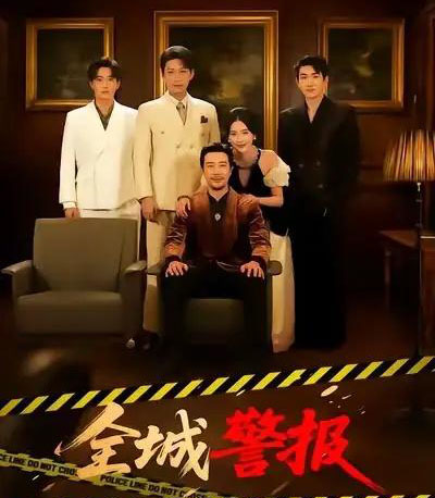 全城警报＆全城一级警报（73集全）苗峯＆金鑫欣-初遇资源网