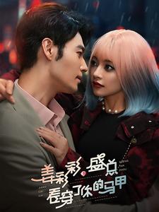 姜彩彩盛总看穿了你的马甲（100集）-初遇资源网