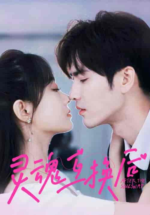 灵魂互换后(60集全)王奕然&侯呈玥-初遇资源网