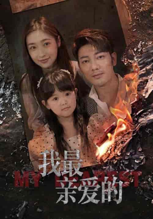 我最亲爱的（44集）张星禾-初遇资源网